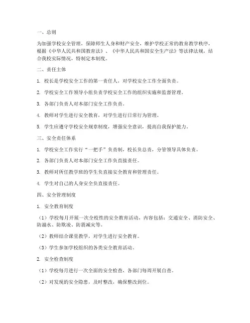 学校安全责任全链条管理制度