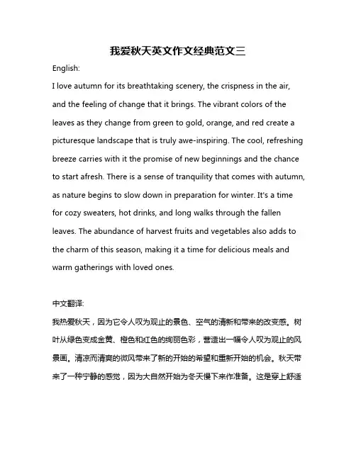 我爱秋天英文作文经典范文三