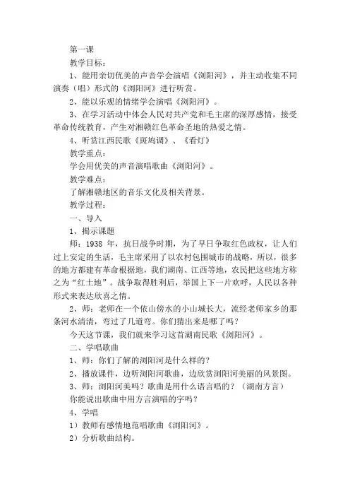 新湘教版六年级下册音乐第一课教案