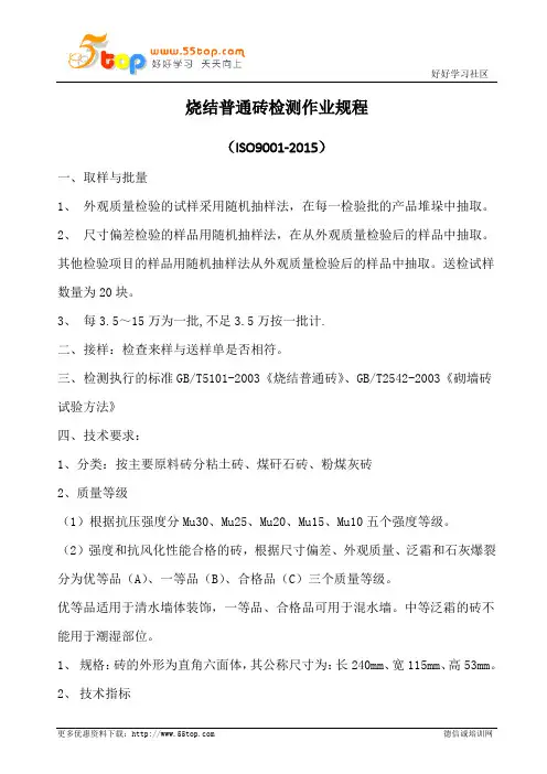 烧结普通砖检测作业规程