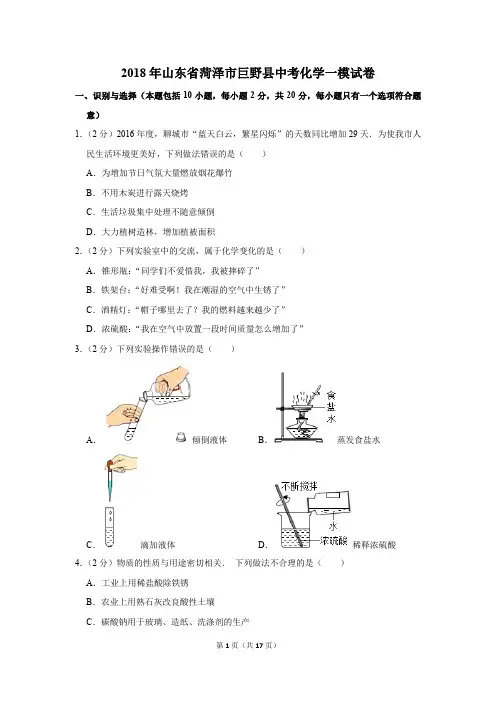 2018年山东省菏泽市巨野县中考化学一模试卷(解析版)