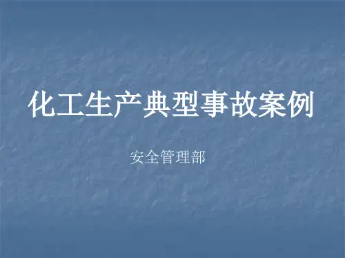 化工生产典型事故案例ppt课件