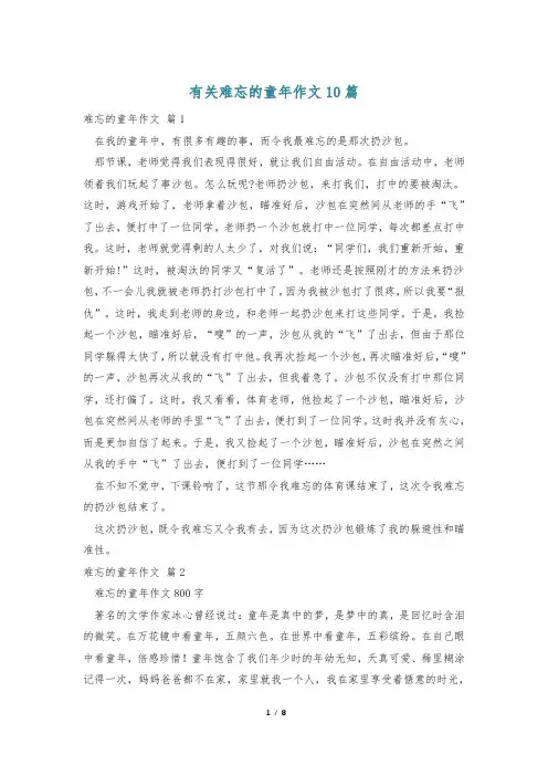 有关难忘的童年作文10篇