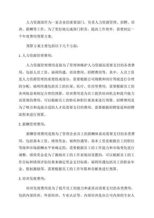 样例人力资源部年度费用预算方案