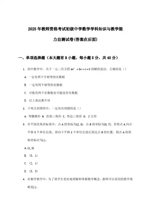 2025年教师资格考试初级中学学科知识与教学能力数学试卷与参考答案