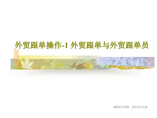 外贸跟单操作-1 外贸跟单与外贸跟单员共27页