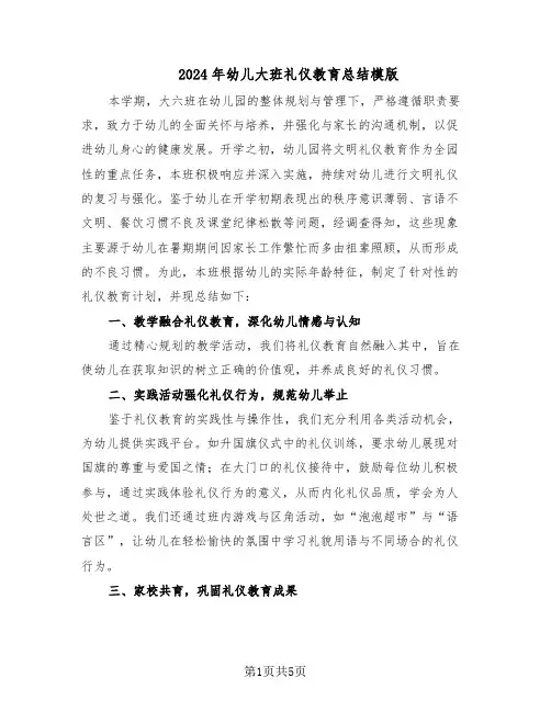 2024年幼儿大班礼仪教育总结模版（3篇）