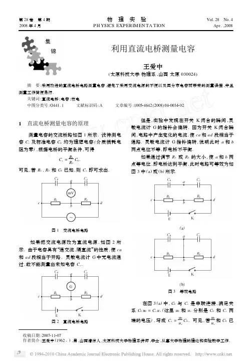利用直流电桥测量电容