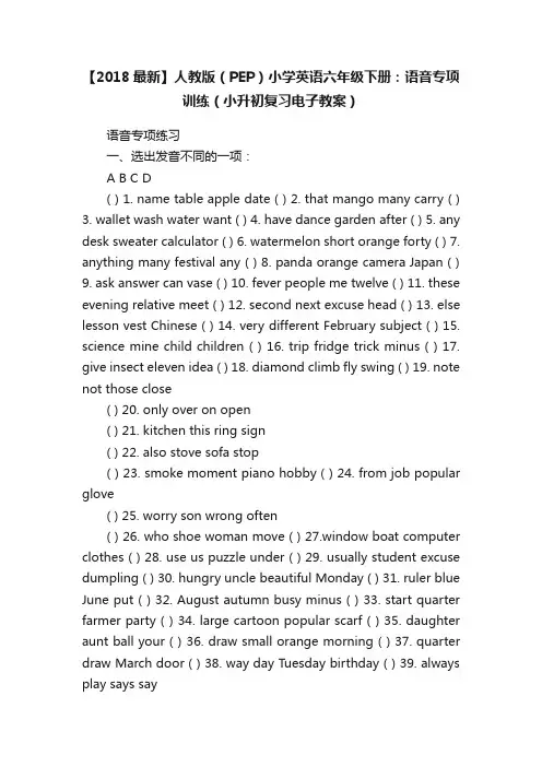 【2018最新】人教版（PEP）小学英语六年级下册：语音专项训练（小升初复习电子教案）