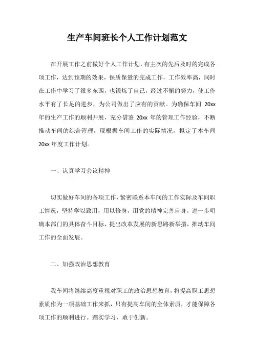 生产车间班长个人工作计划范文【最新版】