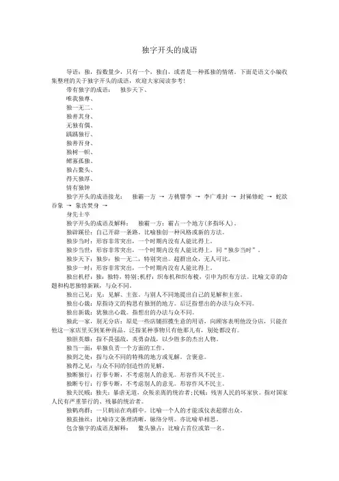 独字开头的成语
