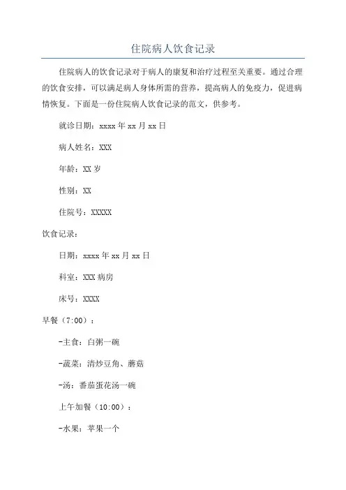 住院病人饮食记录