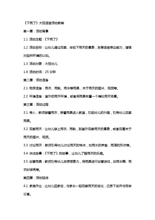 《下雨了》大班语言活动教案
