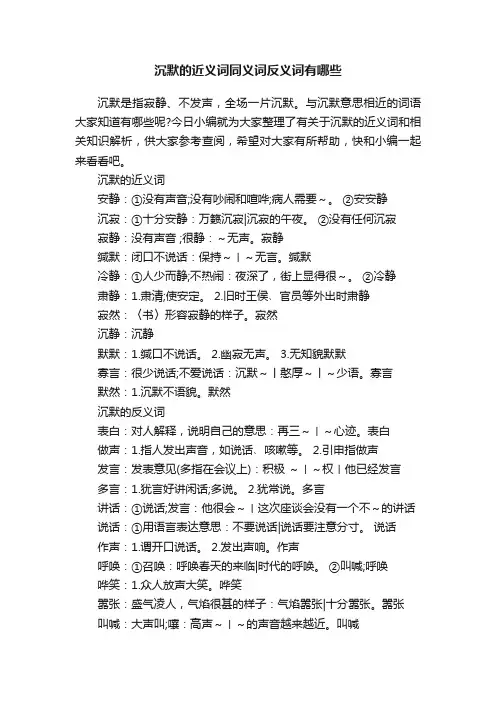 沉默的近义词同义词反义词有哪些