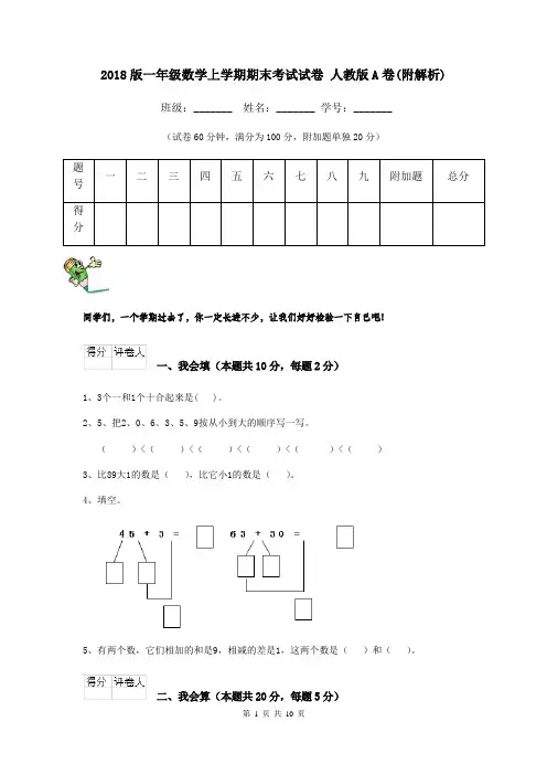 2018版一年级数学上学期期末考试试卷 人教版A卷(附解析)