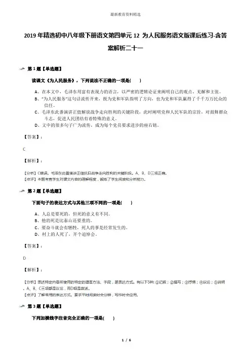 2019年精选初中八年级下册语文第四单元12 为人民服务语文版课后练习-含答案解析二十一