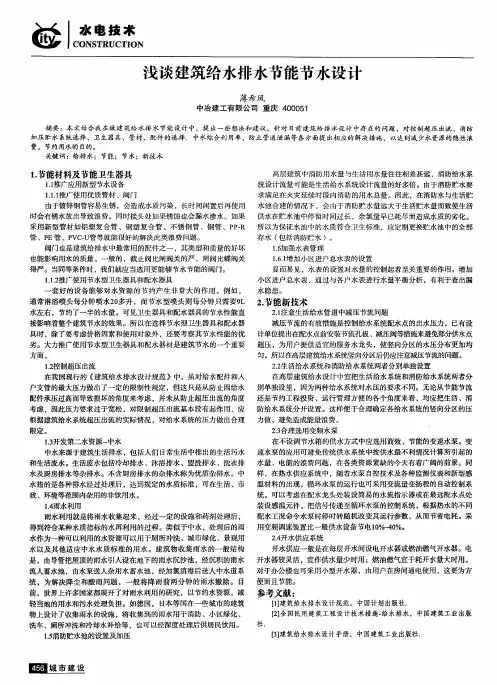 浅谈建筑给水排水节能节水设计