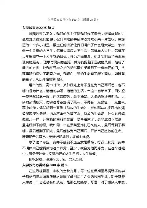 入学教育心得体会800字（通用25篇）