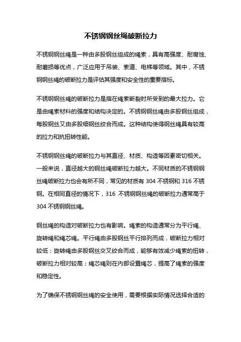不锈钢钢丝绳破断拉力