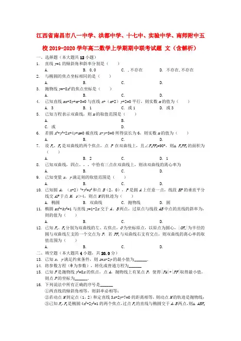 江西省南昌市八一中学、实验中学、南师附中五校2019_2020学年高二数学上学期期中联考试题文(含解析)