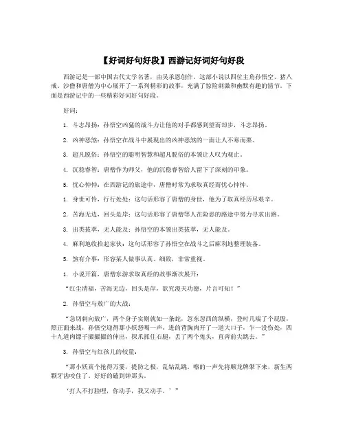 【好词好句好段】西游记好词好句好段