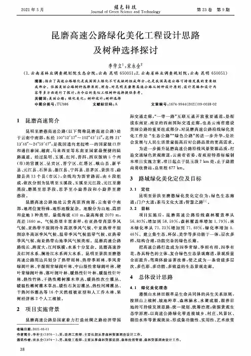 昆磨高速公路绿化美化工程设计思路及树种选择探讨