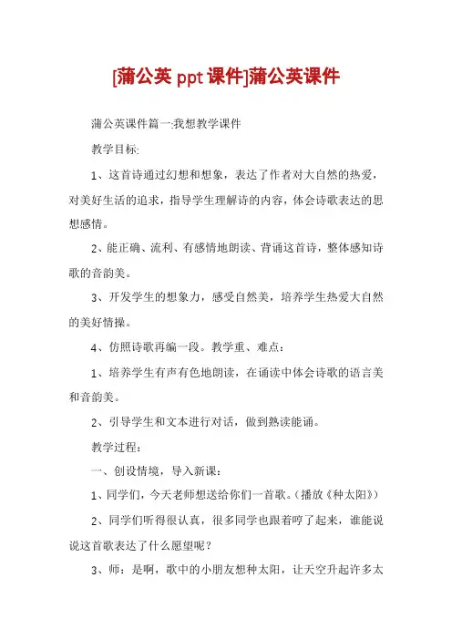 [蒲公英ppt课件]蒲公英课件