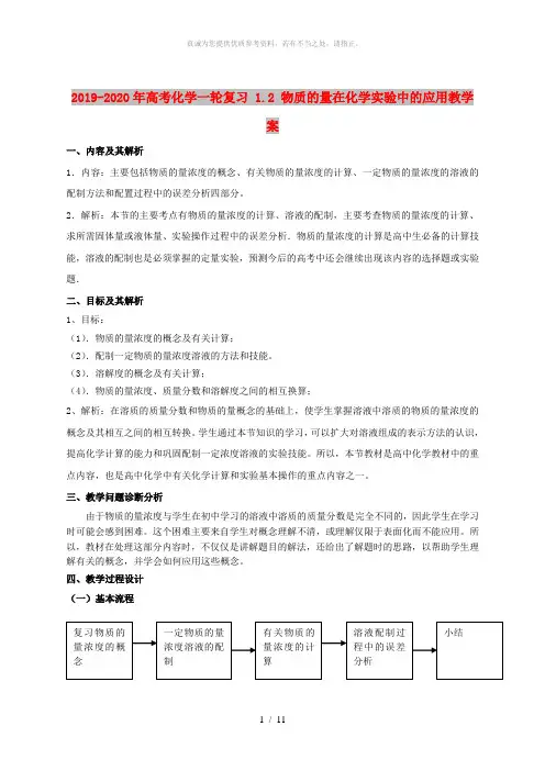 2019-2020年高考化学一轮复习 1.2 物质的量在化学实验中的应用教学案