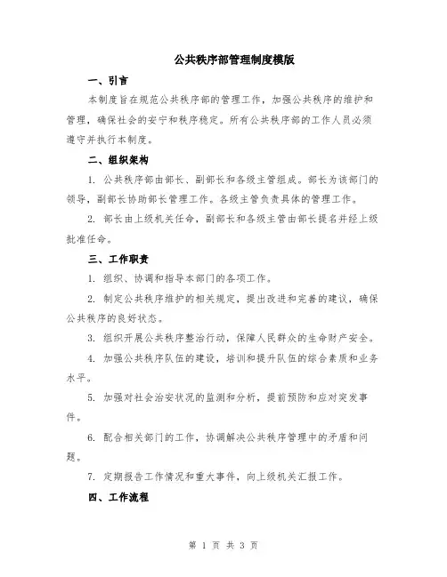 公共秩序部管理制度模版