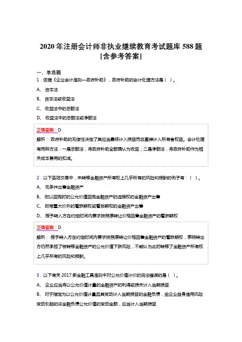 精选2020年注册会计师继续教育测试题库588题(含参考答案)