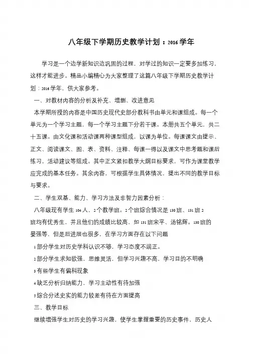 八年级下学期历史教学计划：2016学年