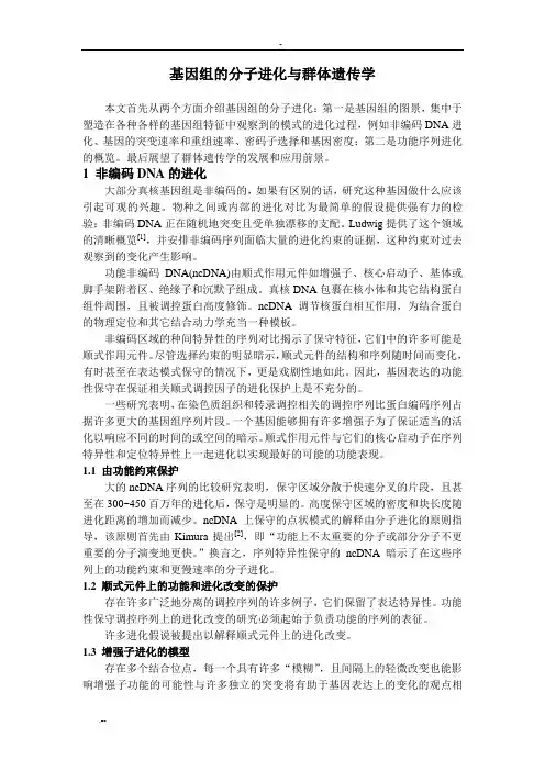 基因组分子进化与群体遗传学