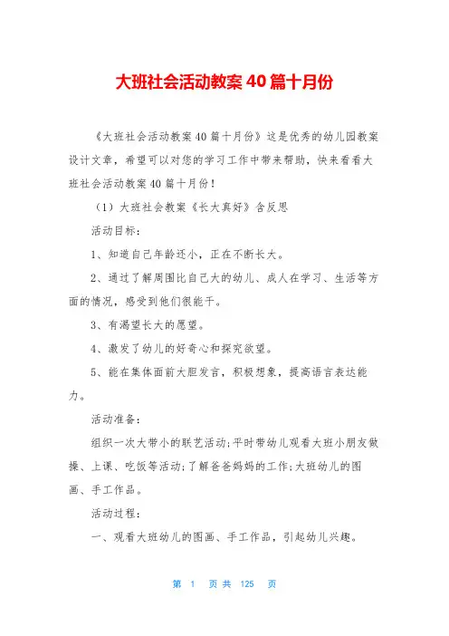 大班社会活动教案40篇十月份
