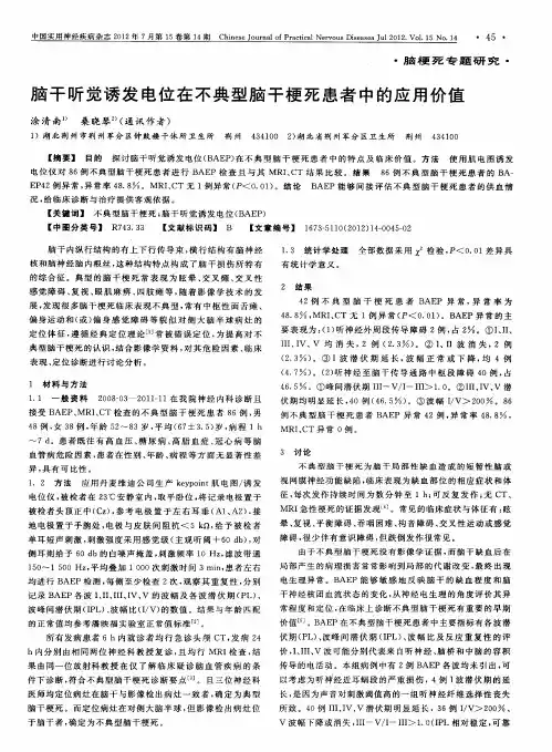 脑干听觉诱发电位在不典型脑干梗死患者中的应用价值