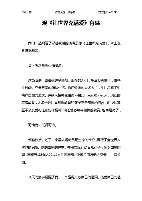 观《让世界充满爱》有感作文【初中初一500字】