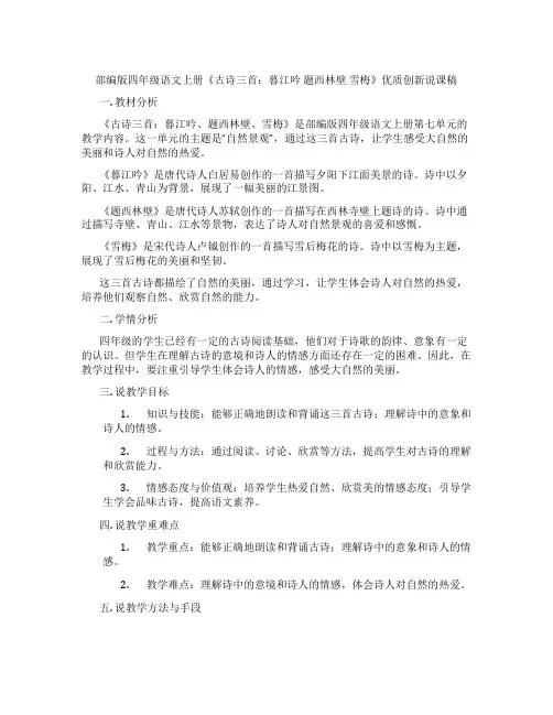 部编版四年级语文上册《古诗三首：暮江吟题西林壁雪梅》优质创新说课稿
