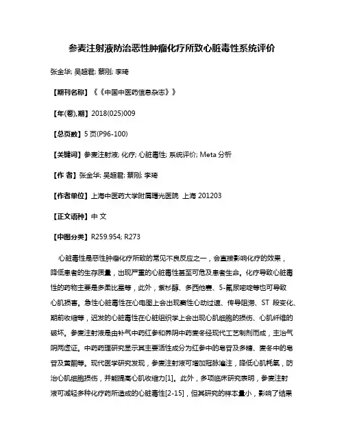 参麦注射液防治恶性肿瘤化疗所致心脏毒性系统评价