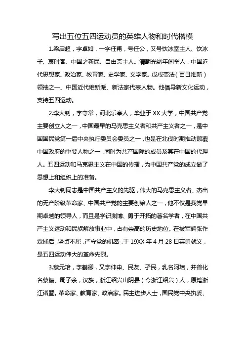 写出五位五四运动员的英雄人物和时代楷模