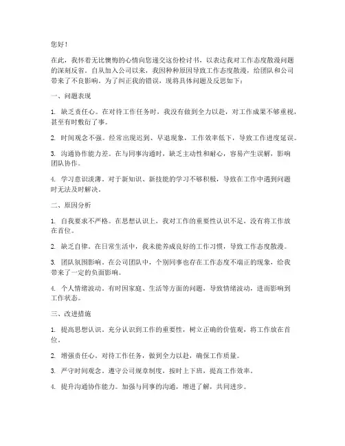 工作态度较散漫检讨书