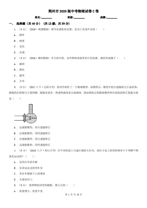 荆州市2020版中考物理试卷C卷