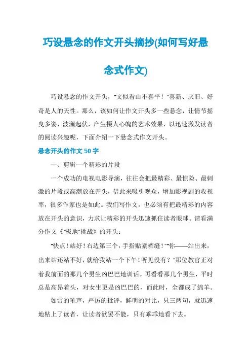 巧设悬念的作文开头摘抄