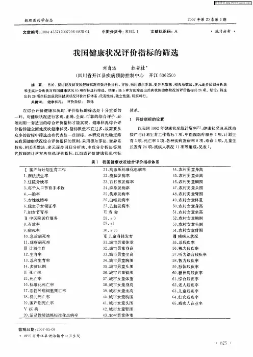 我国健康状况评价指标的筛选