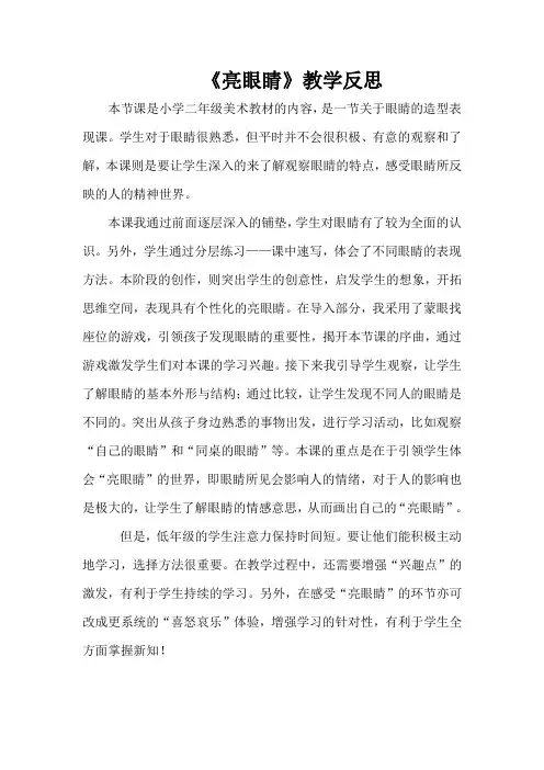 《亮眼睛》教学反思
