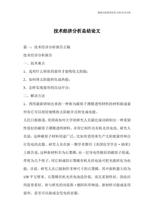 技术经济分析总结论文