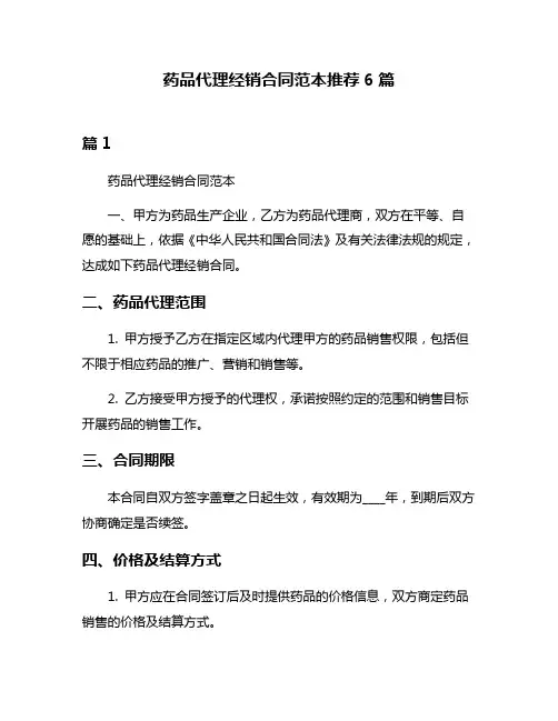 药品代理经销合同范本推荐6篇