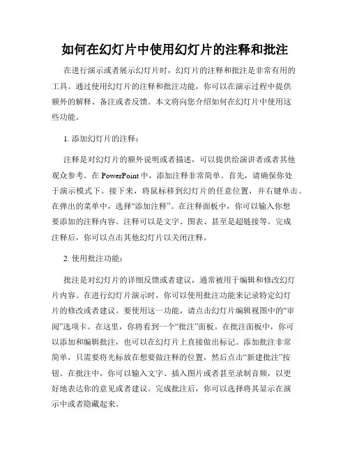 如何在幻灯片中使用幻灯片的注释和批注