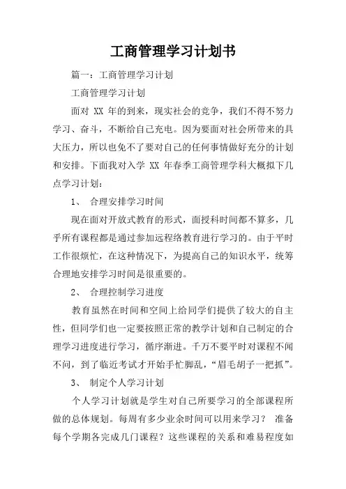 工商管理学习计划书