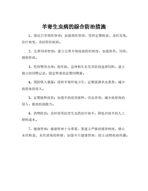 羊寄生虫病的综合防治措施