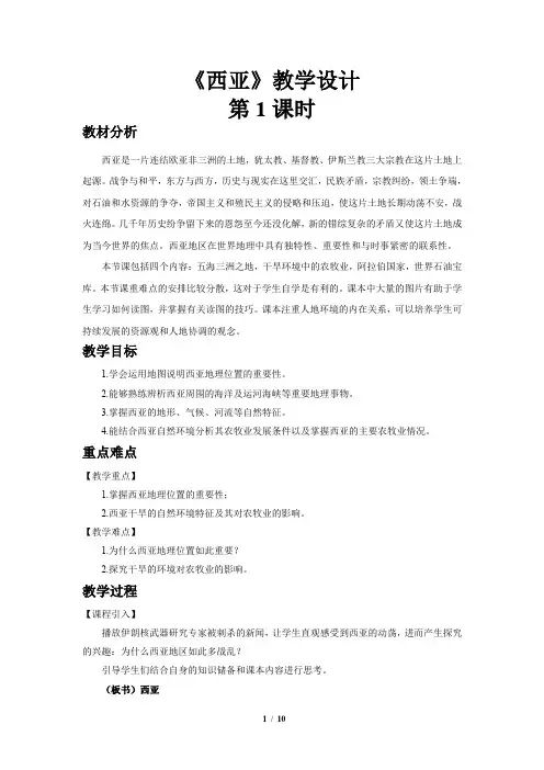 《西亚(第1课时)》示范课教学设计【湘教版七年级地理下册】