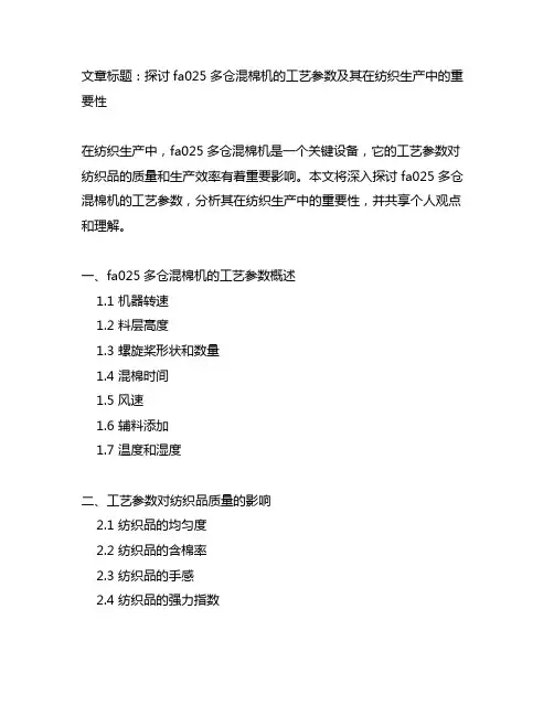 fa025多仓混棉机的工艺参数